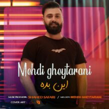 دانلود آهنگ جدید مهدی قیطرانی به نام این بده